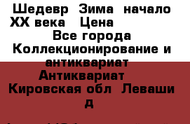 Шедевр “Зима“ начало ХХ века › Цена ­ 200 000 - Все города Коллекционирование и антиквариат » Антиквариат   . Кировская обл.,Леваши д.